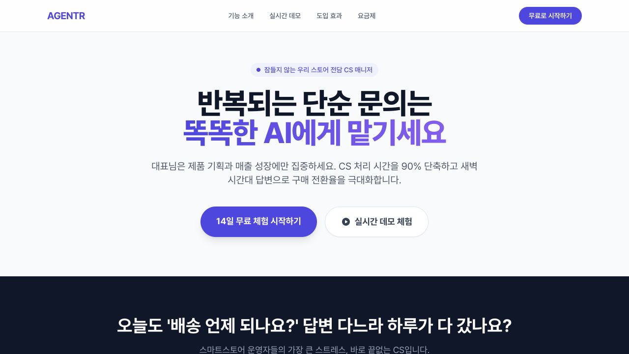 AGENTR 네이버 스마트스토어 Q&A 자동화 서비스 화면