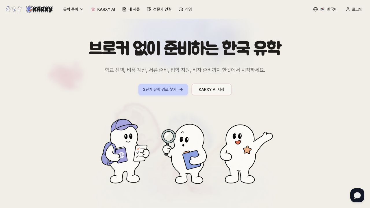 KARXY 브로커 없는 한국 유학 준비 플랫폼 화면